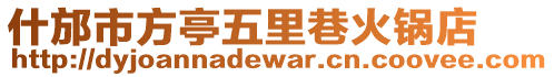 什邡市方亭五里巷火鍋店