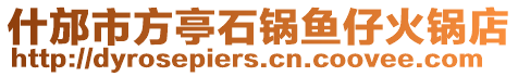 什邡市方亭石鍋魚仔火鍋店