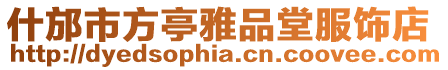什邡市方亭雅品堂服飾店