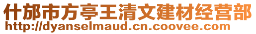 什邡市方亭王清文建材經(jīng)營部