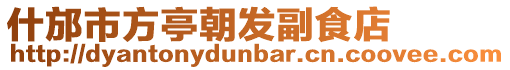 什邡市方亭朝發副食店