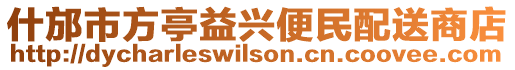 什邡市方亭益興便民配送商店