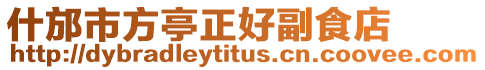 什邡市方亭正好副食店