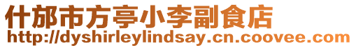 什邡市方亭小李副食店