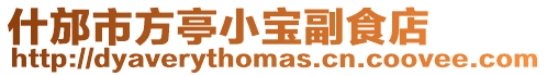 什邡市方亭小寶副食店
