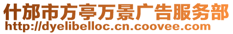 什邡市方亭萬景廣告服務部