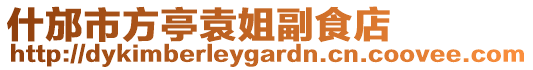 什邡市方亭袁姐副食店