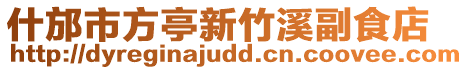 什邡市方亭新竹溪副食店