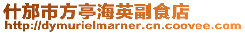 什邡市方亭海英副食店