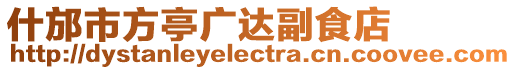 什邡市方亭廣達副食店