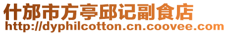 什邡市方亭邱記副食店