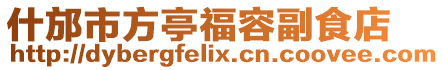 什邡市方亭福容副食店