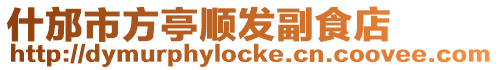 什邡市方亭順發(fā)副食店