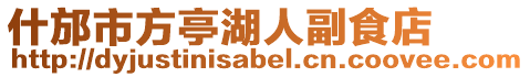 什邡市方亭湖人副食店