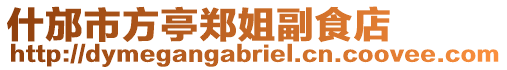 什邡市方亭鄭姐副食店