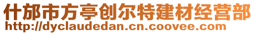 什邡市方亭創爾特建材經營部