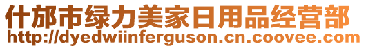 什邡市綠力美家日用品經營部