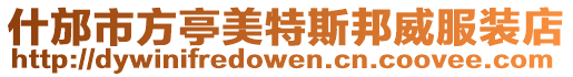 什邡市方亭美特斯邦威服裝店