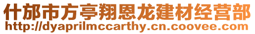 什邡市方亭翔恩龍建材經營部
