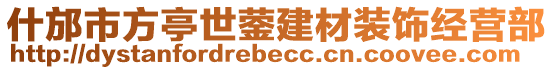 什邡市方亭世鎣建材裝飾經(jīng)營部