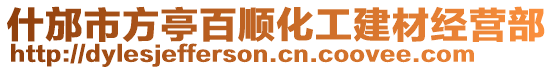 什邡市方亭百順化工建材經營部