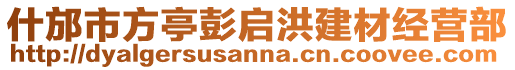什邡市方亭彭啟洪建材經(jīng)營部