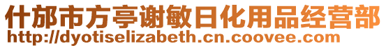 什邡市方亭謝敏日化用品經營部