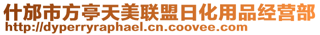 什邡市方亭天美聯(lián)盟日化用品經(jīng)營部