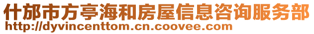 什邡市方亭海和房屋信息咨詢服務部