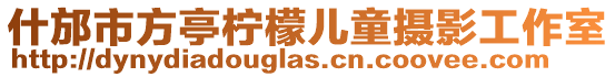什邡市方亭檸檬兒童攝影工作室