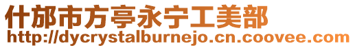 什邡市方亭永寧工美部