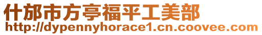 什邡市方亭福平工美部