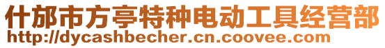什邡市方亭特種電動工具經營部