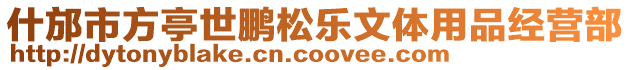 什邡市方亭世鵬松樂文體用品經(jīng)營部