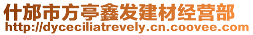 什邡市方亭鑫發建材經營部