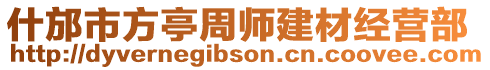 什邡市方亭周師建材經(jīng)營部