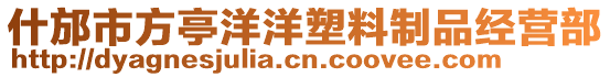 什邡市方亭洋洋塑料制品經(jīng)營(yíng)部