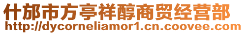 什邡市方亭祥醇商貿經營部