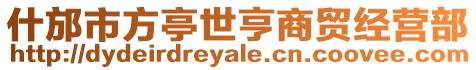 什邡市方亭世亨商貿經營部