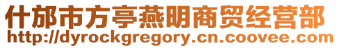 什邡市方亭燕明商貿經營部