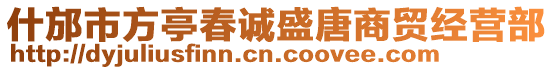 什邡市方亭春誠盛唐商貿經營部