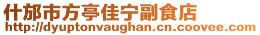 什邡市方亭佳寧副食店