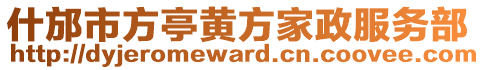 什邡市方亭黃方家政服務部