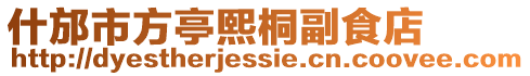 什邡市方亭熙桐副食店