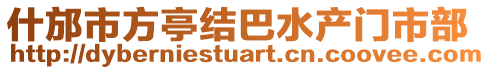 什邡市方亭結巴水產門市部
