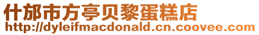 什邡市方亭貝黎蛋糕店