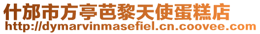 什邡市方亭芭黎天使蛋糕店