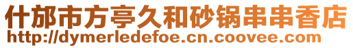 什邡市方亭久和砂鍋串串香店