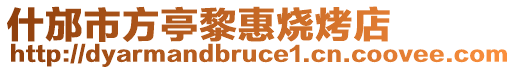 什邡市方亭黎惠燒烤店