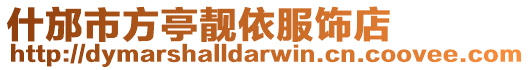 什邡市方亭靚依服飾店